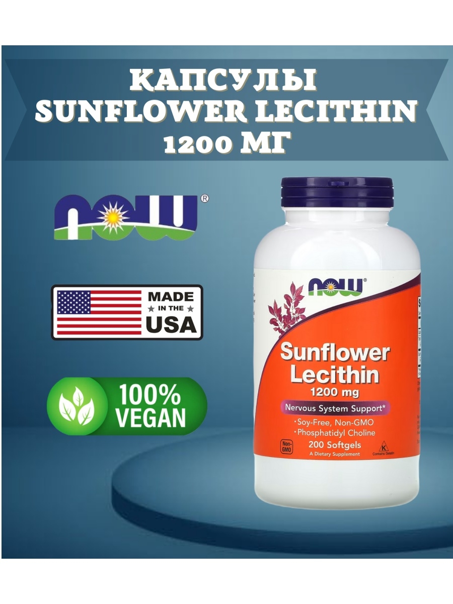 Лецитин подсолнечный 1200. Now лецитин 1200мг 200. Now Sunflower Lecithin подсолнечный лецитин 1200 мг 100 капс. Now foods, лецитин, 1200 мг, 100 мягких капсул. Now лецитин 1200 мг 100 шт.