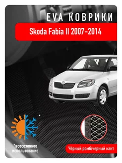 Ева Eva коврики в авто Skoda Fabia II 2007-2014