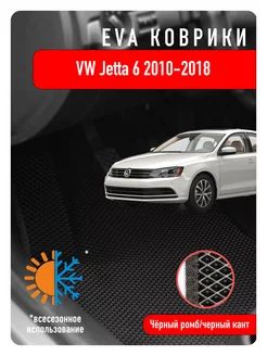 Ева Eva коврики Volkswagen Jetta VI 2010-2018