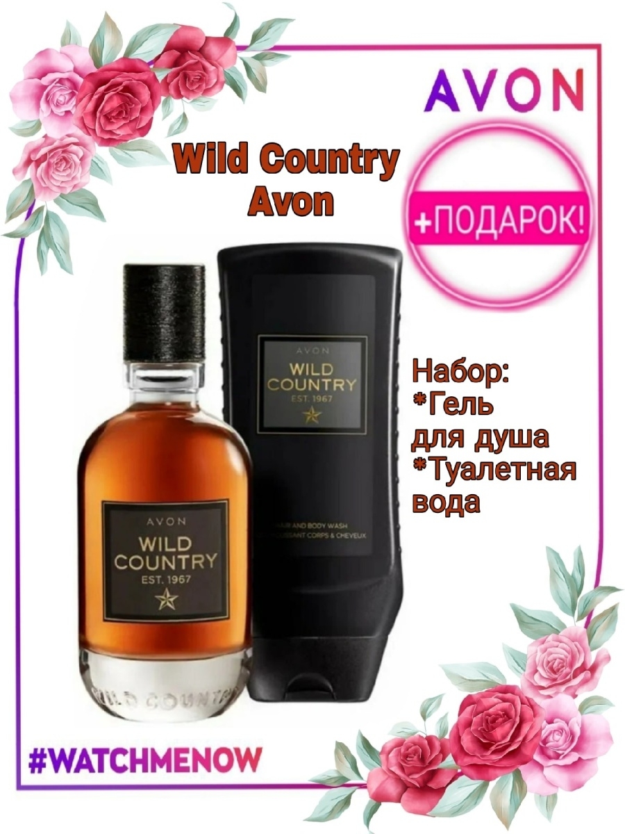 Avon страна. Wild Country est 1967 туалетная вода. Wild Country Avon. Духи мужские Avon Wild Country. Вилд Кантри туалетная вода эйвон мужская.