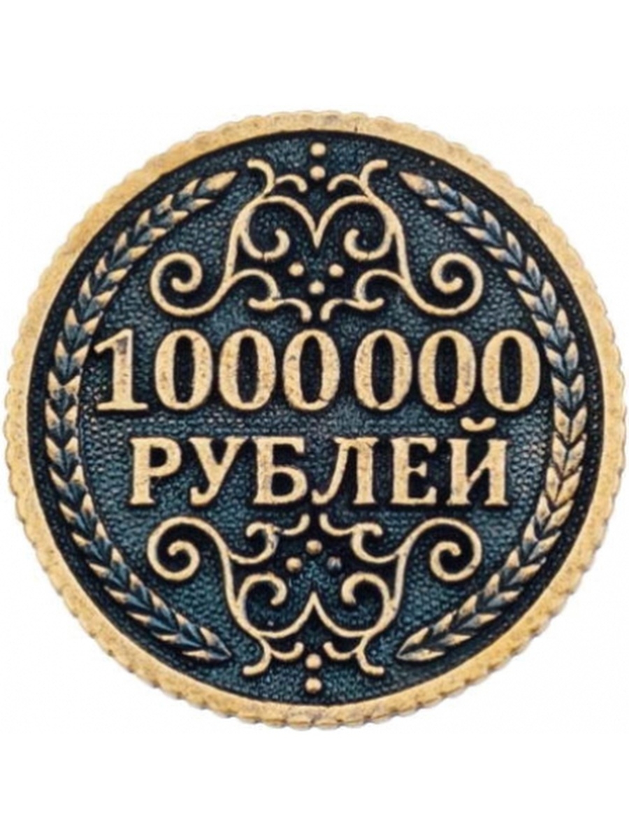 Монета миллион. Монета 1000000 рублей. Сувенирная монета 1000000 рублей. Монета 1 миллион рублей. Монетка сувенирная 1000000 рублей.