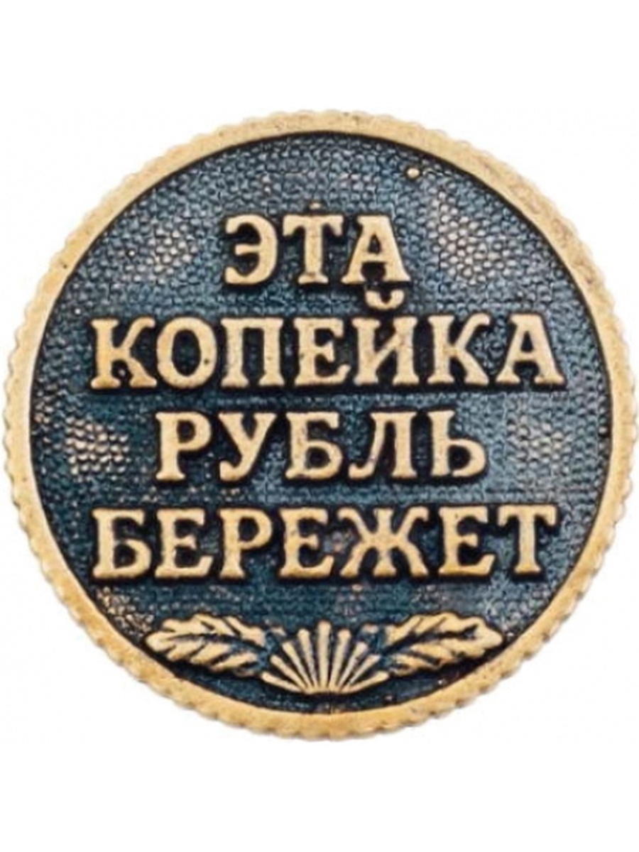 Монетка эта копейка рубль бережет