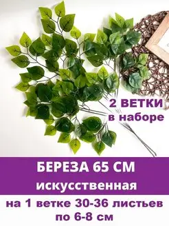 Ветки Березы для декора искусственные