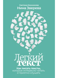 Легкий текст. Как писать тексты, которые интересно читать и