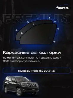 Автошторки Toyota LC Prado 150 2013-н.в. маг