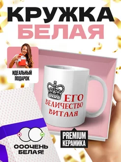 его величество виталя