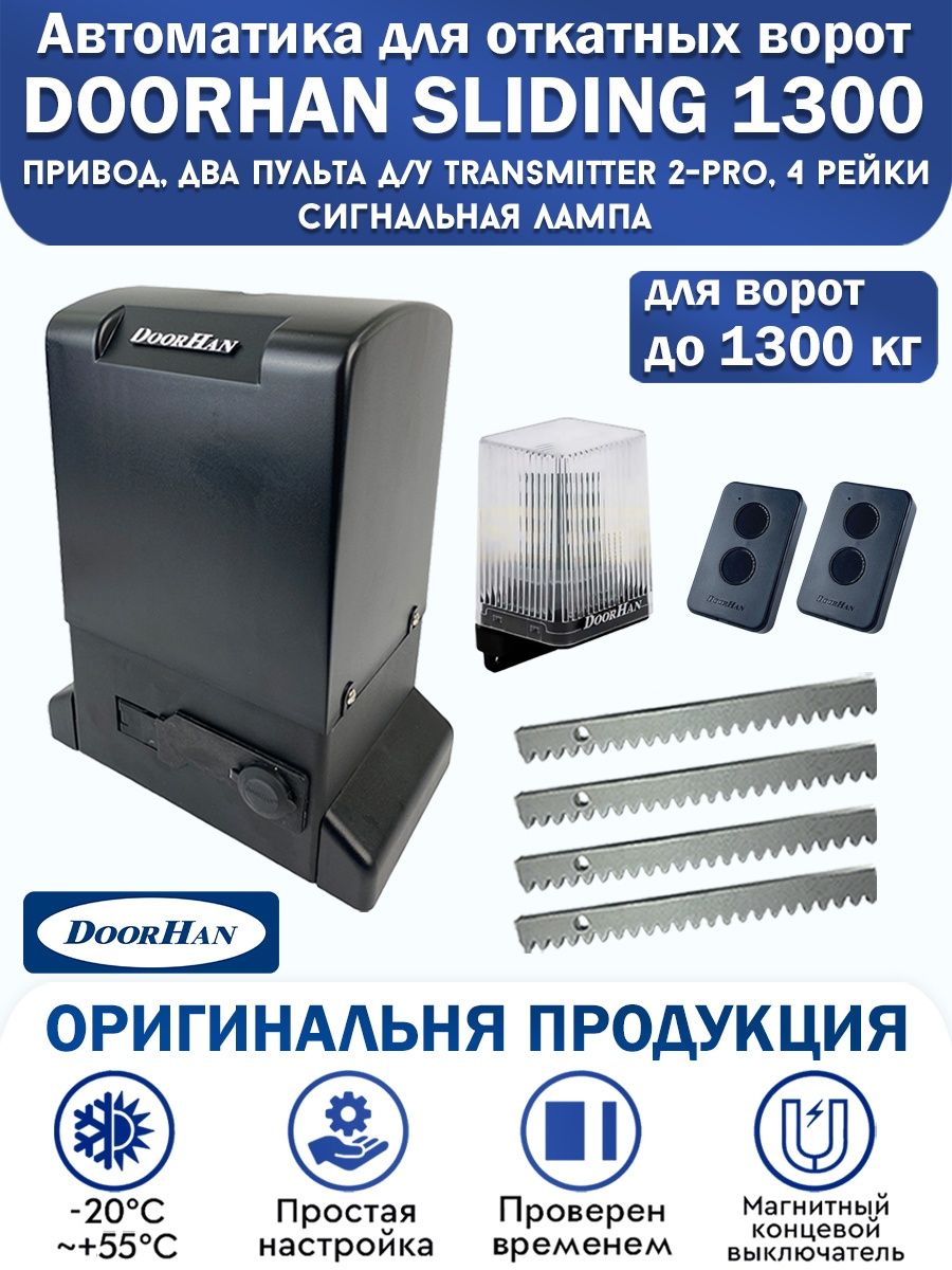 Sliding 1300 инструкция. Привод DOORHAN Sliding-1300. DOORHAN Sliding 1300 винт сапуна. DOORHAN Sliding-1300. Привод Sliding-1300 Pro характеристики.