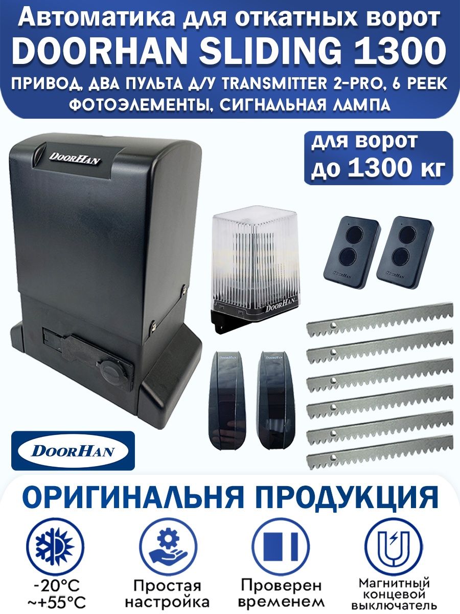 Привод doorhan sliding 1300