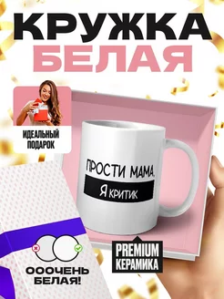 прости мама, я критик