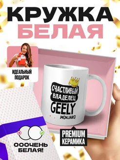 счастливый владелец - Geely Monjaro