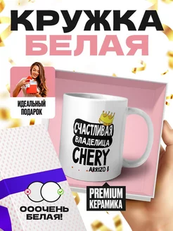 счастливая владелица - chery arrizo 8