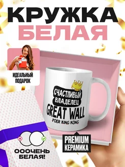 счастливый владелец - Great Wall Poer King Kong