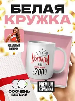 Королева Анна правлю миром с 2009