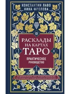 Расклады на картах Таро. Практическое ру