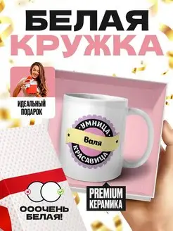 Валя умница красавица