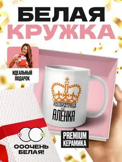 Императрица Алёнка