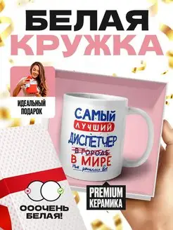 Самый лучший ДИСПЕТЧЕР в мире - так решили все