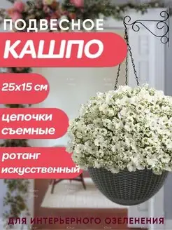 Кашпо подвесное уличное для цветов ротанг 3,5 л