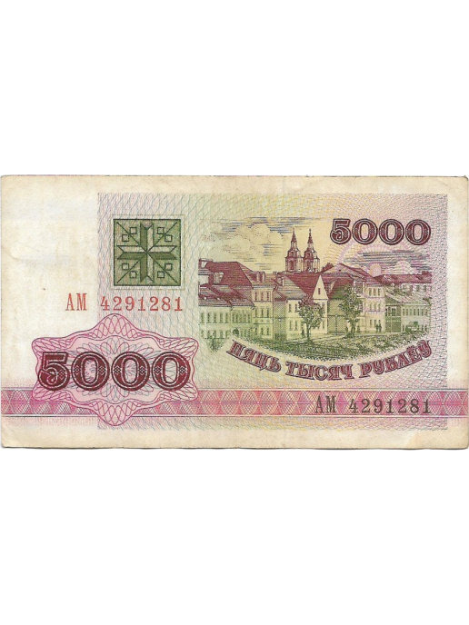 Беларусь 5000 рублей 1992. 5000 Белорусских рублей. 5000 Белорусских рублей 1992 года. Купюра 5000 белорусских рублей.