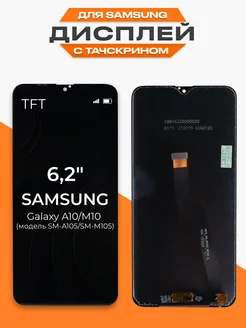 Дисплей Samsung Galaxy A105 с тачскрином для мобильного