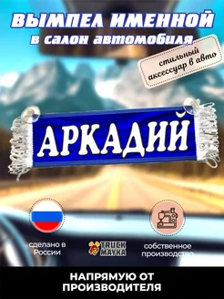 Вымпел именной Аркадий