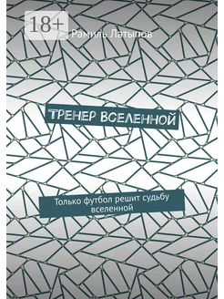 Тренер Вселенной