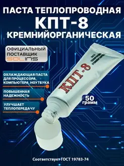 Паста теплопроводная КПТ-8, охлаждающая термопаста, 50 г