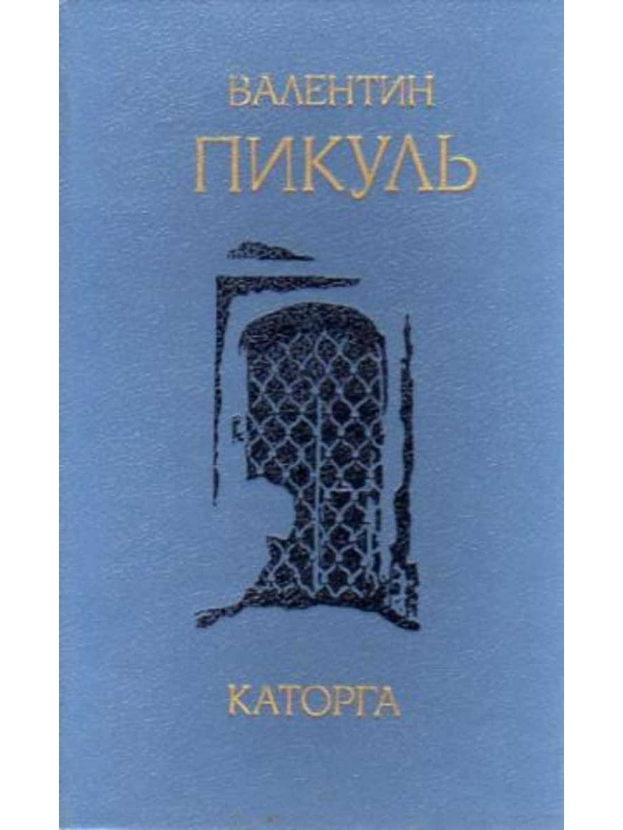 Каторга книга.