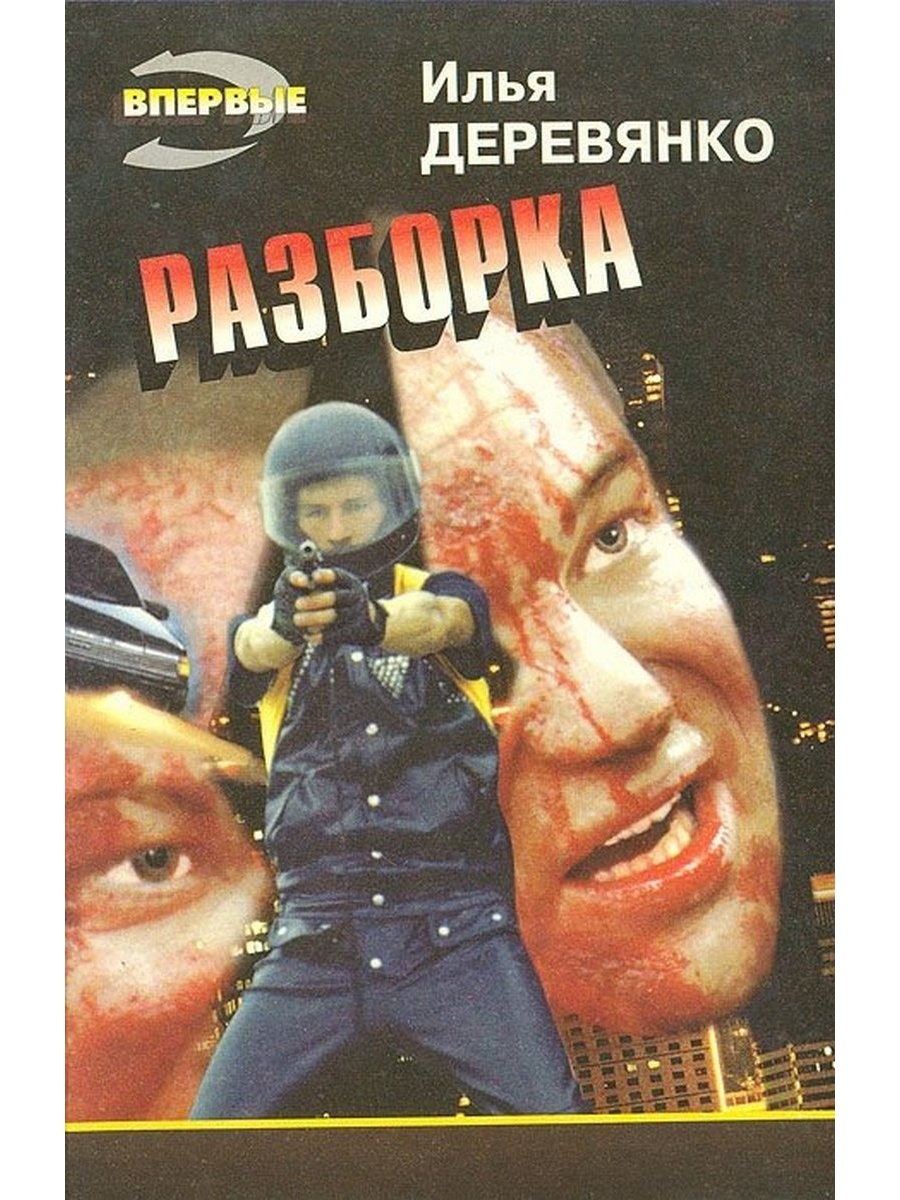 Разборка 1995