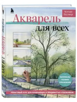 Акварель для всех. Пошаговый курс