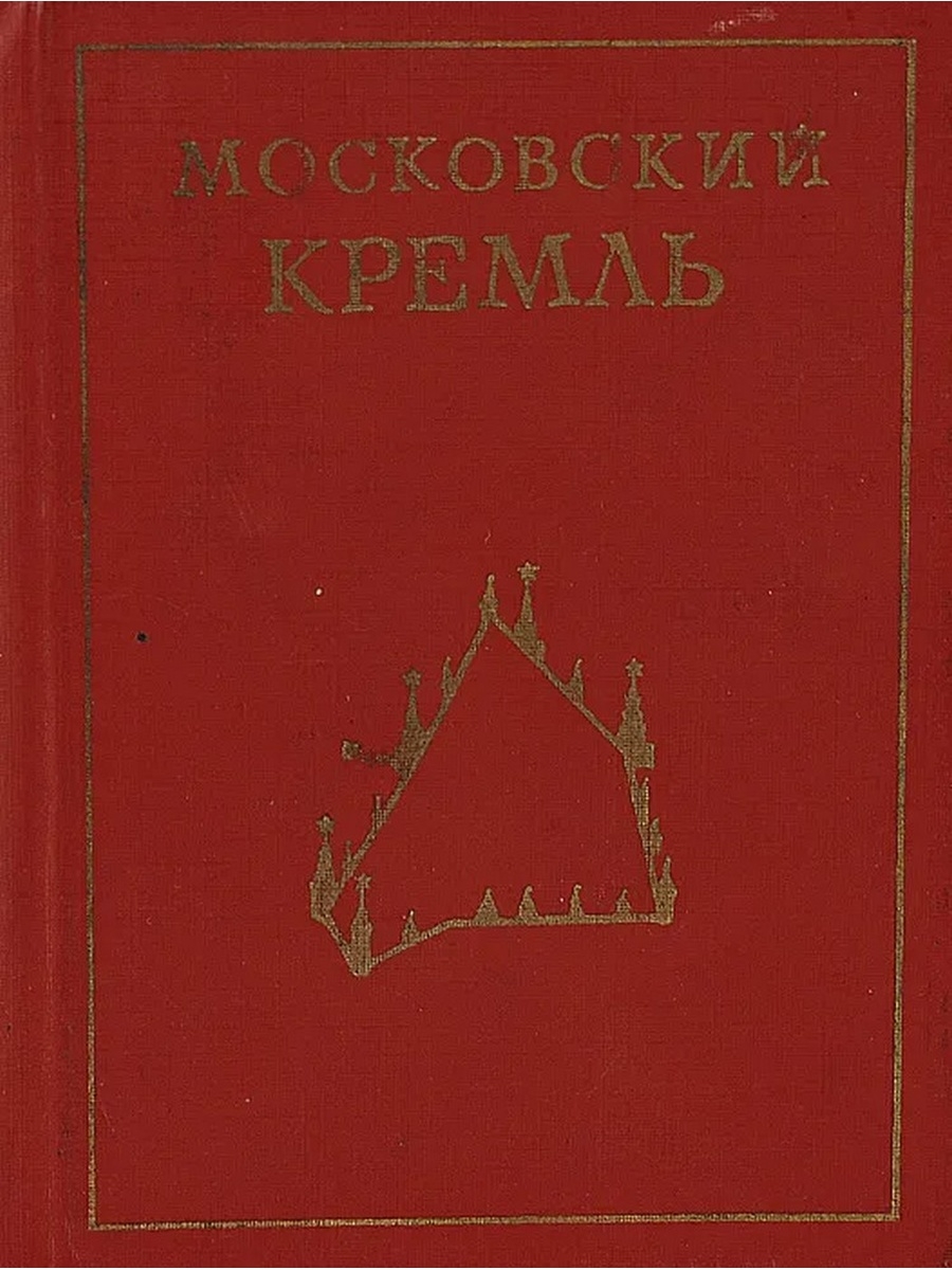 Книга кремль. История Московского Кремля книга. Московский Кремль Екатерина Усова книга. Прибалтика и Кремль книга. Писарская, л. Московский Кремль [текст] : краткая справка.