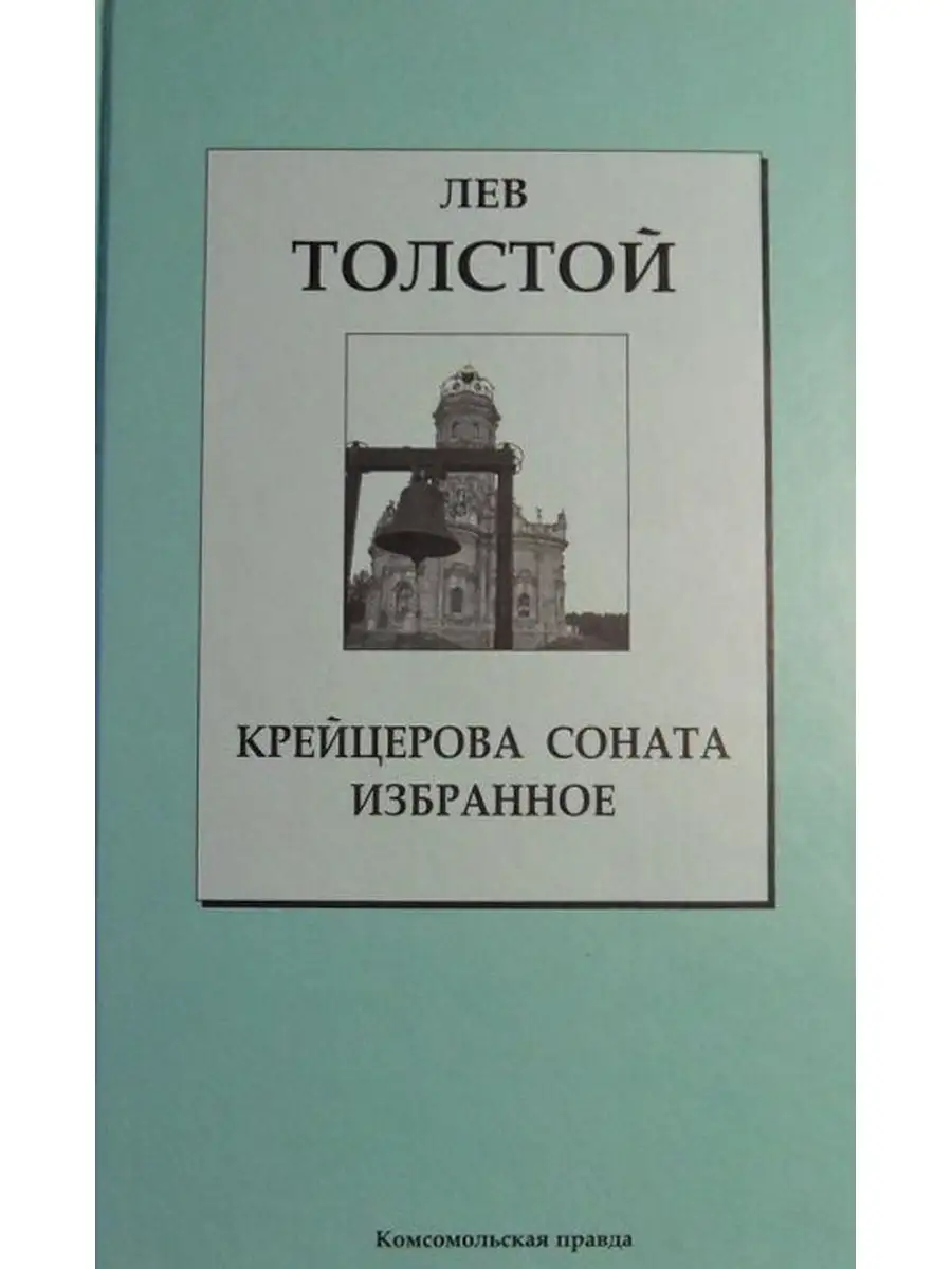 Соната л н толстого. Толстой л. н. Крейцерова Соната. Крейцерова Соната книга. Крейцерова Соната толстой книга.