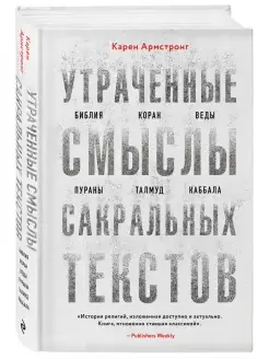 Утраченные смыслы сакральных текстов. Карен Армстронг