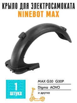 Заднее крыло для электросамоката Ninebot Max G30, Digma