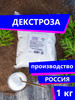 Декстроза (Глюкоза) натуральная 1кг бренд Купец24 продавец Продавец № 209733