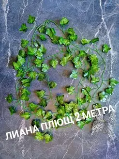 Лиана искусственная для декора