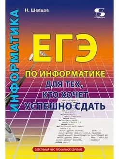 ЕГЭ по информатике для тех, кото хочет успешно сдать