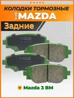 Тормозные колодки задние Мазда 3 BM Mazda 3 BM