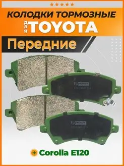 Тормозные колодки передние Тойота Королла E120