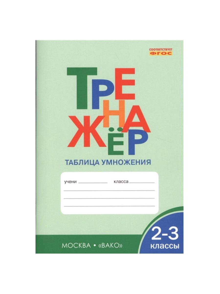 Тетрадь 1 класс математика вако. Вако Издательство. Таблица умножения тетрадь тренажер. Тренажёр по математике 2 класс Вако. Тренажер Вако.