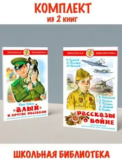 Алый и другие рассказы +Рассказы о войне. Комплект из 2 книг