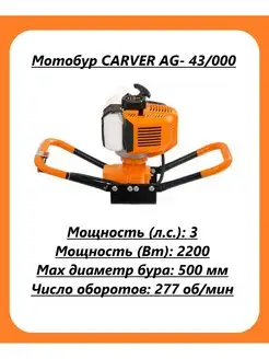 Мотобур AG- 43 000 без шнека, d пос-20мм, 43см.куб