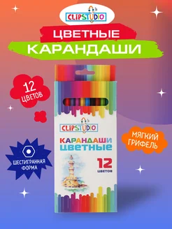 Цветные карандаши для рисования 12 шт