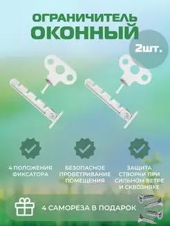 Ограничитель оконный, гребенка для окна белая