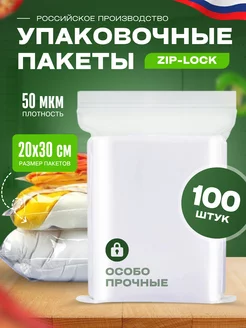 Упаковочные пакеты прозрачные зип лок 20х30 50мкм 100шт