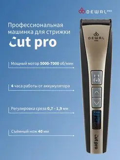 Машинка для стрижки CUT PRO 03-961