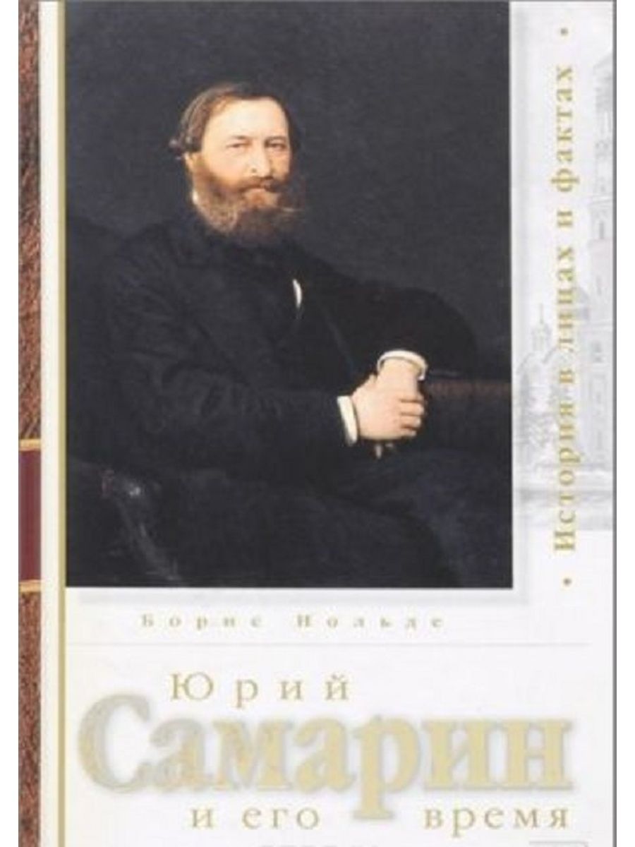 Ю ф самарин. Юрий Самарин. Юрий Самарин книги. Юрий Федорович Самарин книга о нем. Картина Самарин Юрий Федорович купить.