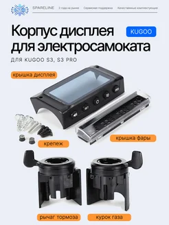 Корпус дисплея для электросамоката Kugoo S3