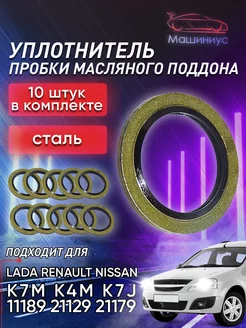 Уплотнительное кольцо сливной пробки Рено Лада Nissan 10шт