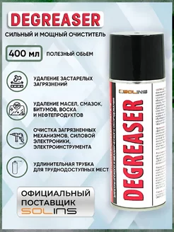 Мощный очиститель DEGREASER универсальный